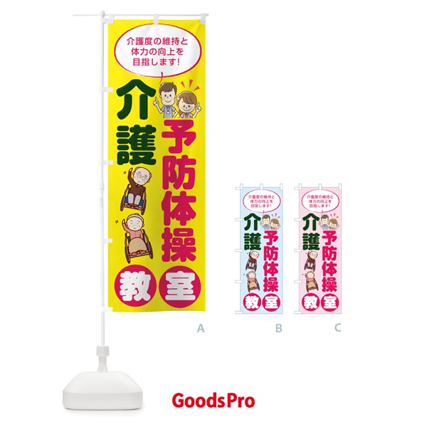 のぼり 介護予防体操教室 のぼり旗 7KWT