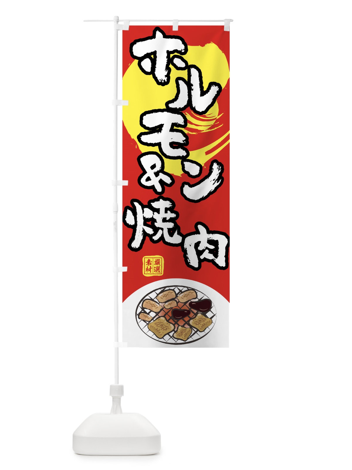のぼり ホルモン＆焼肉 のぼり旗 7KWU(デザイン【A】)