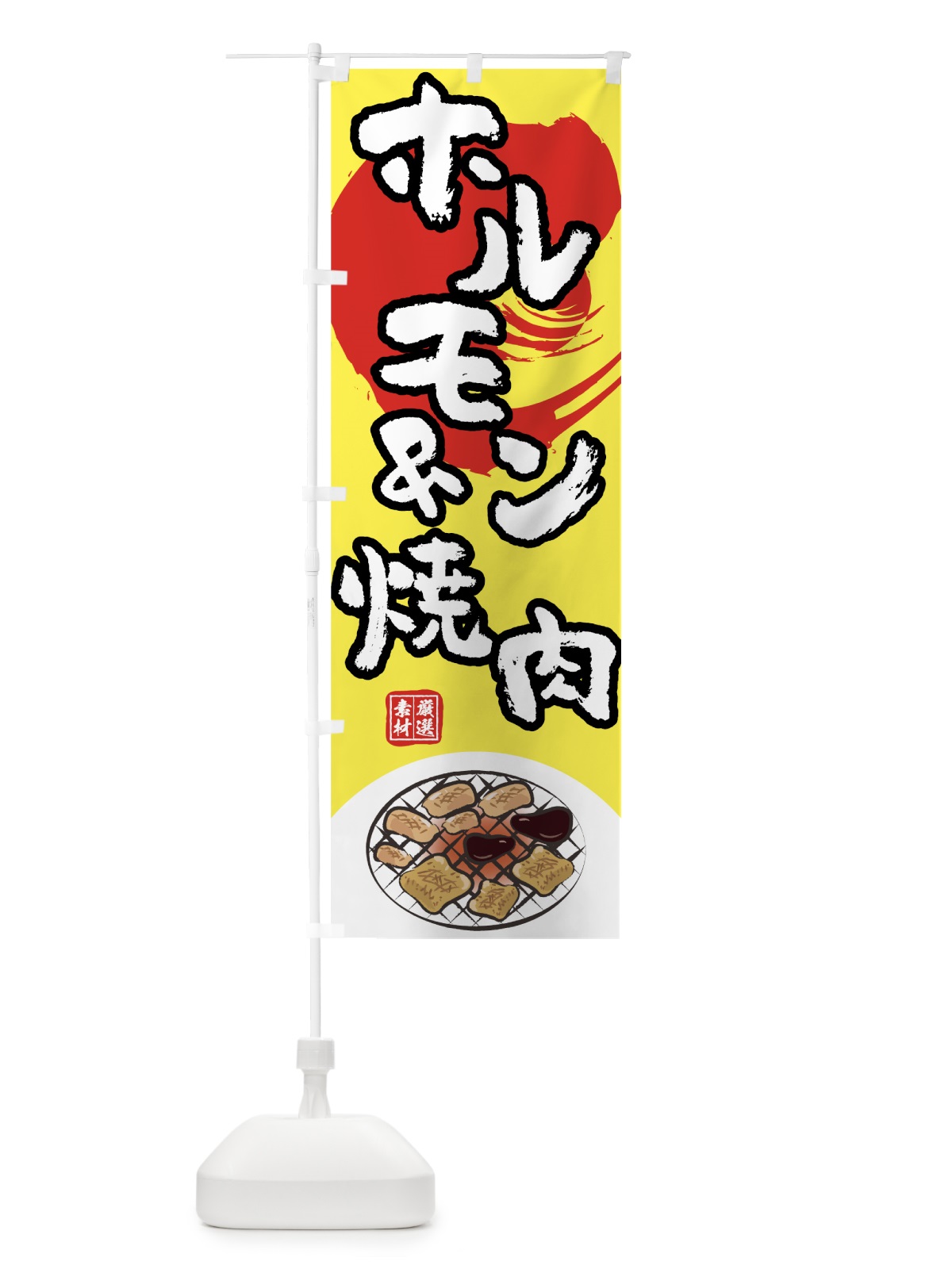 のぼり ホルモン＆焼肉 のぼり旗 7KWU(デザイン【B】)