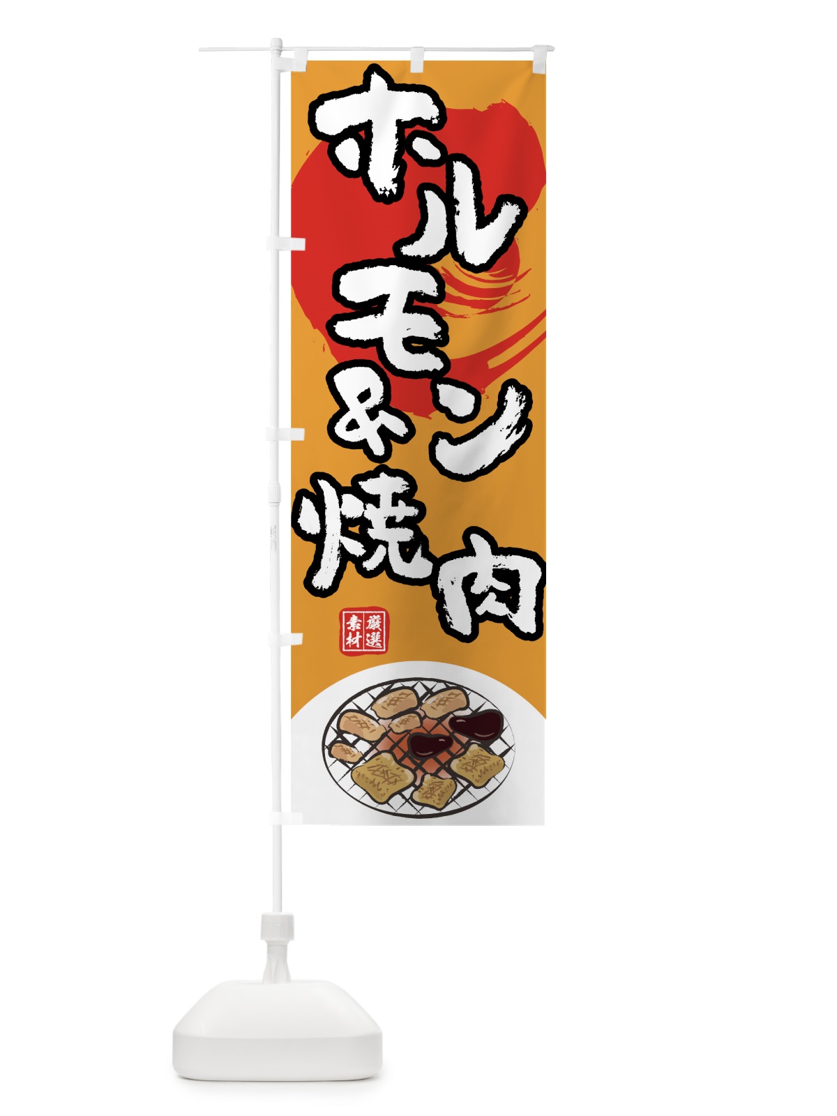 のぼり ホルモン＆焼肉 のぼり旗 7KWU(デザイン【C】)