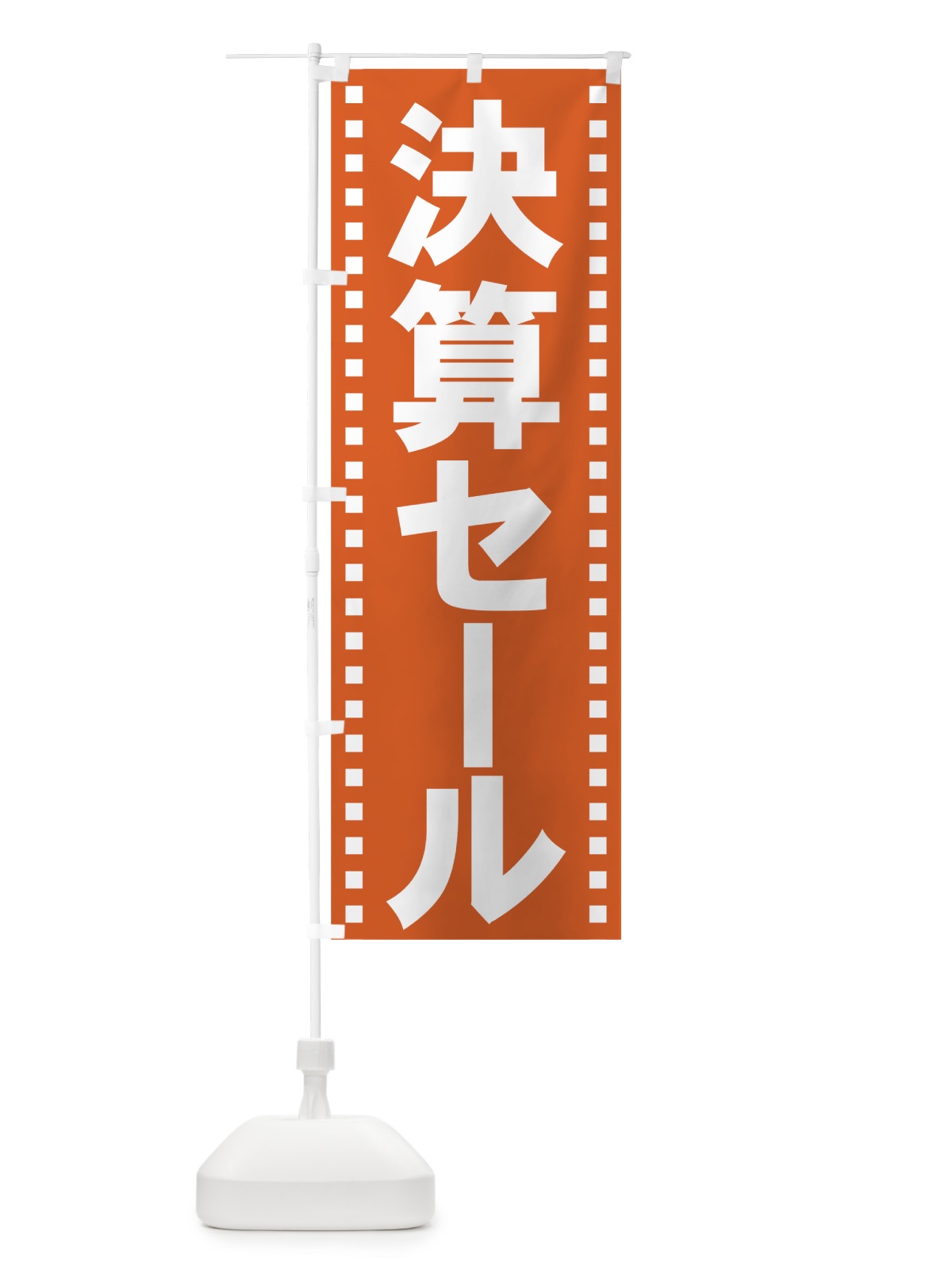 のぼり 決算セール のぼり旗 7KWW(デザイン【A】)