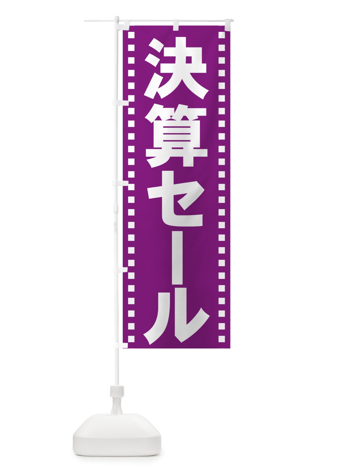 のぼり 決算セール のぼり旗 7KWW(デザイン【B】)