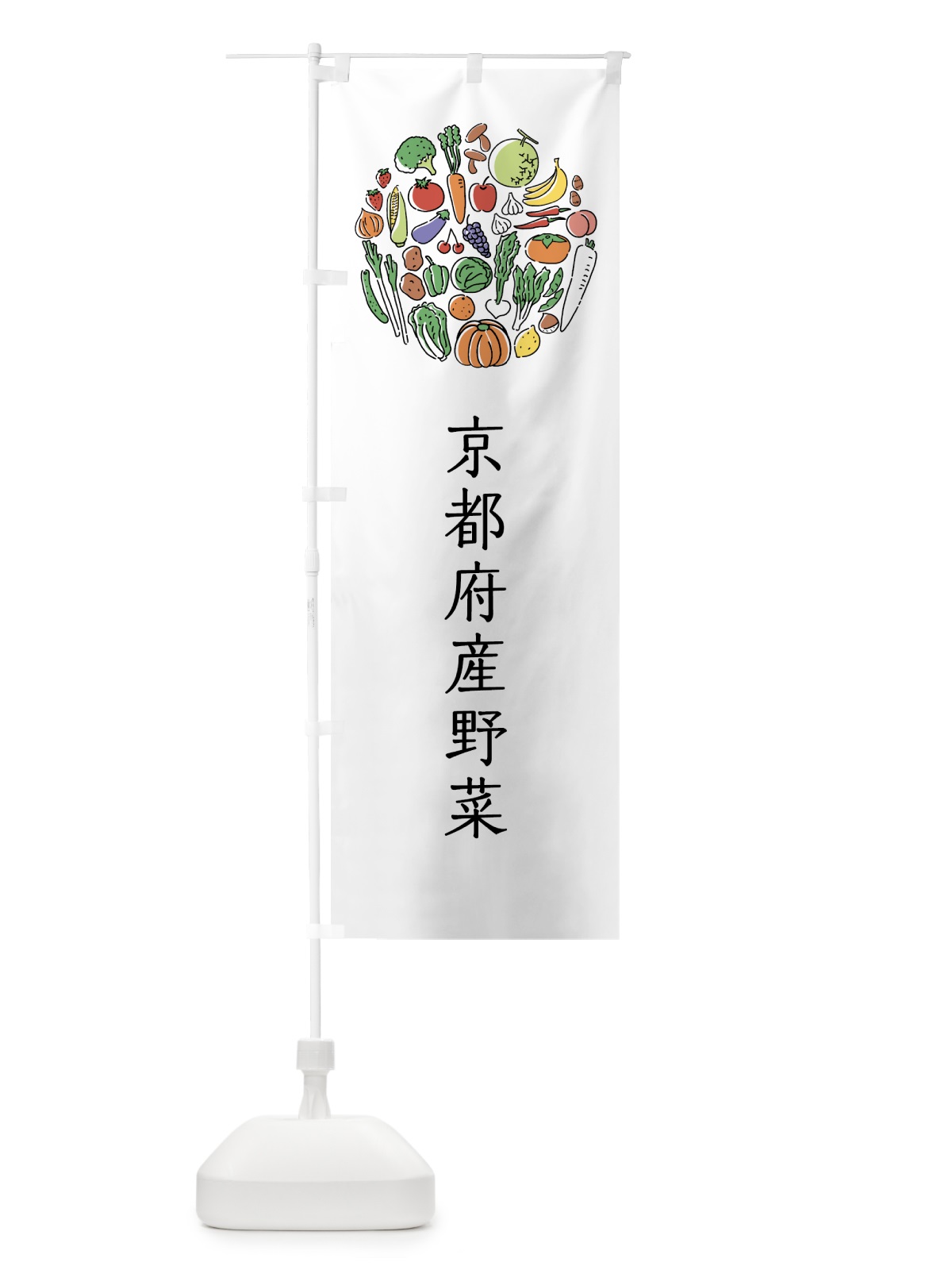 のぼり 京都府産野菜 のぼり旗 7KX9(デザイン【A】)