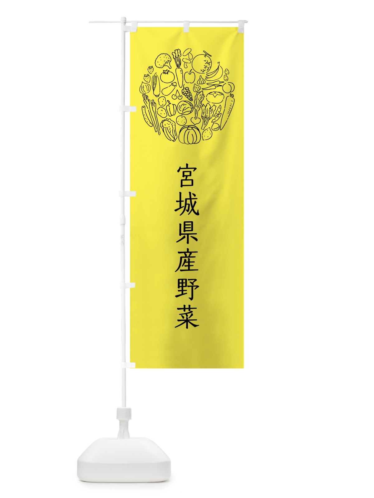 のぼり 宮城県産野菜 のぼり旗 7KXK(デザイン【B】)