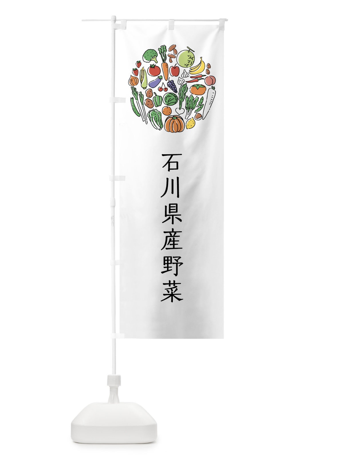 のぼり 石川県産野菜 のぼり旗 7KXN(デザイン【A】)