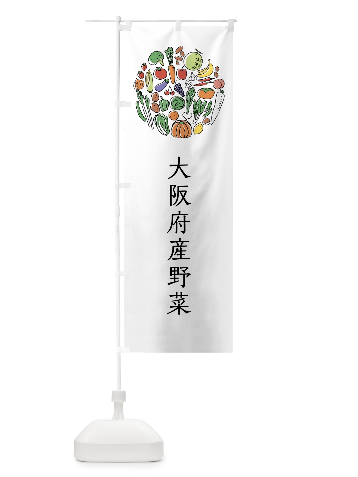 のぼり 大阪府産野菜 のぼり旗 7KXP(デザイン【A】)