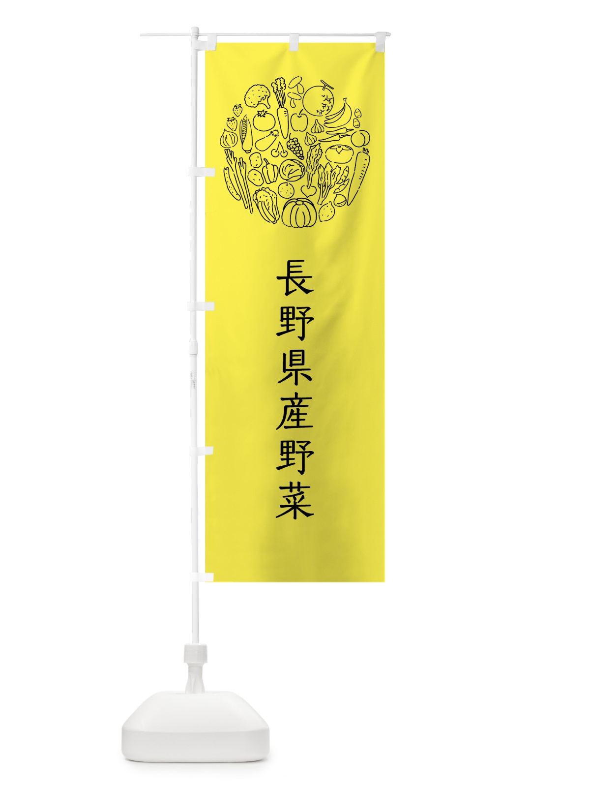 のぼり 長野県産野菜 のぼり旗 7KXW(デザイン【B】)