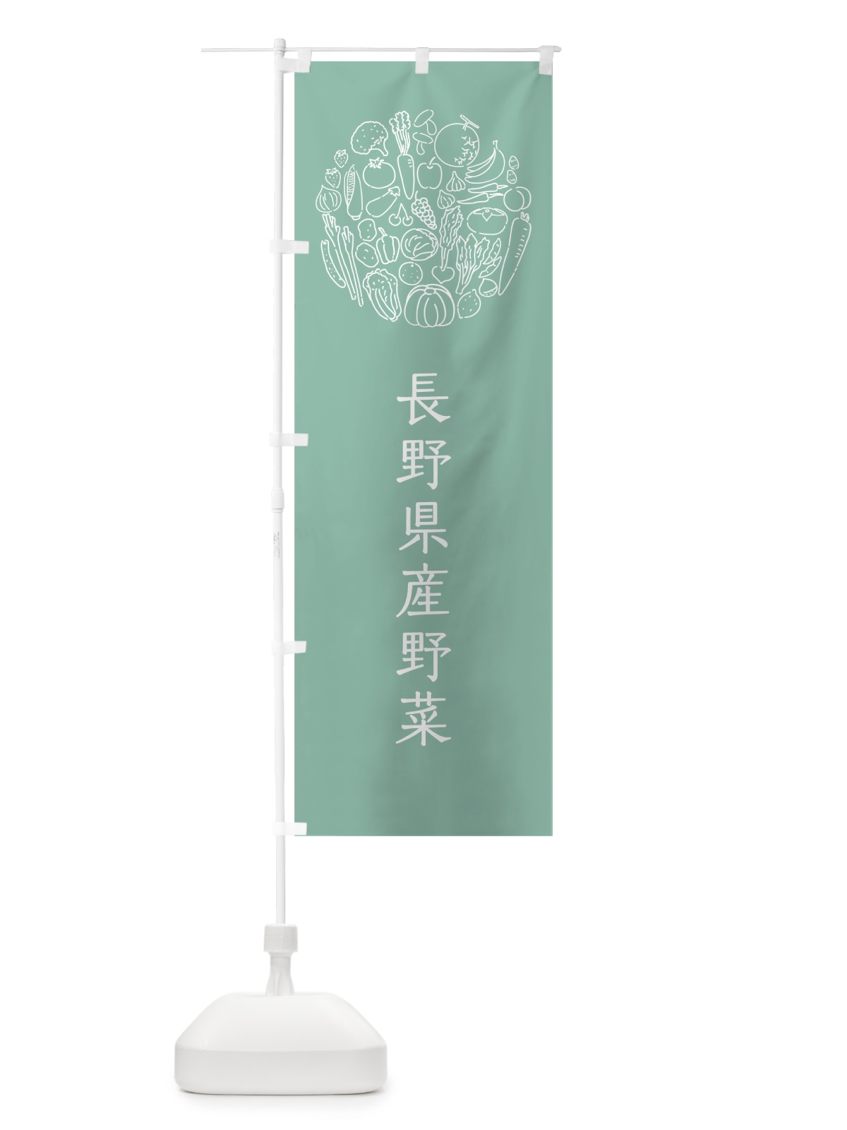 のぼり 長野県産野菜 のぼり旗 7KXW(デザイン【C】)