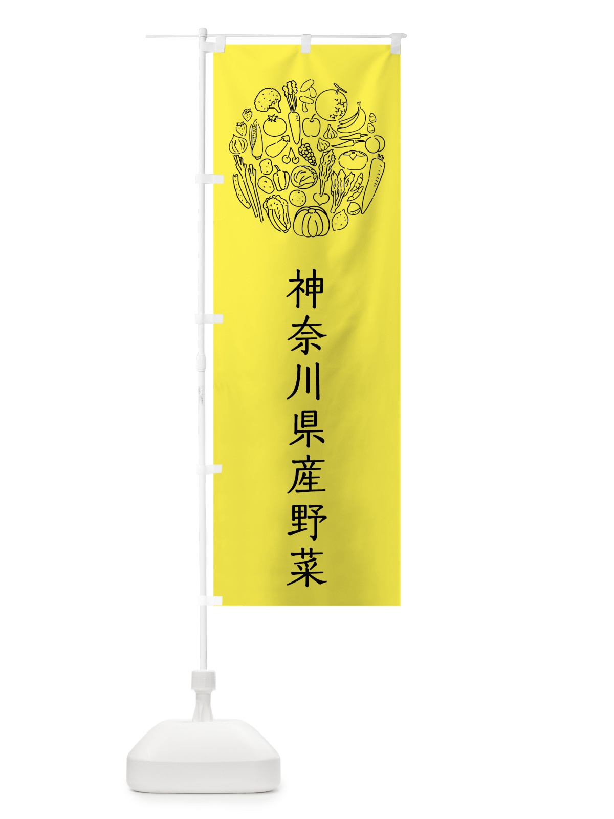 のぼり 神奈川県産野菜 のぼり旗 7KXX(デザイン【B】)