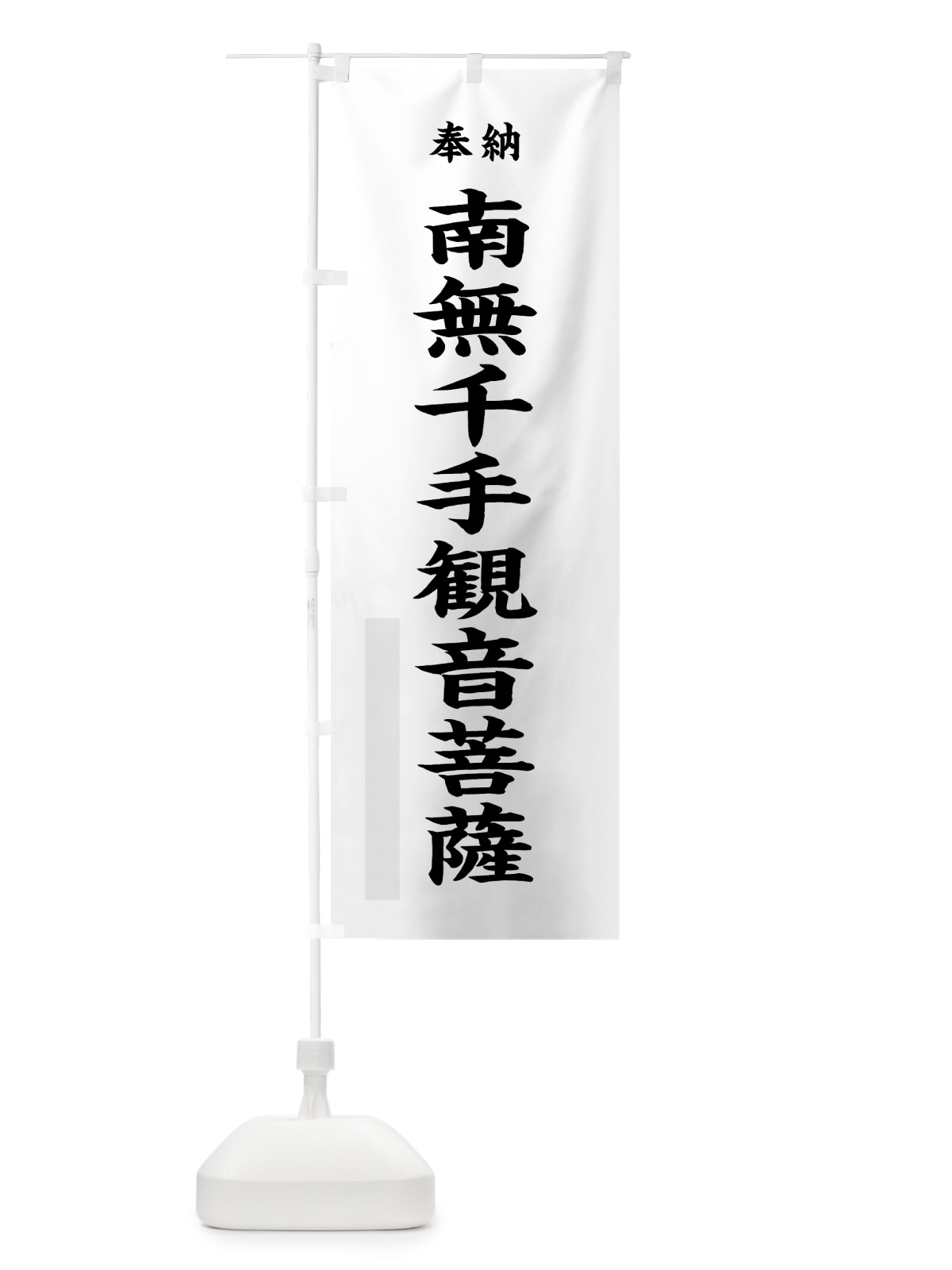 のぼり 南無千手観音菩薩 のぼり旗 7KY0(デザイン【A】)