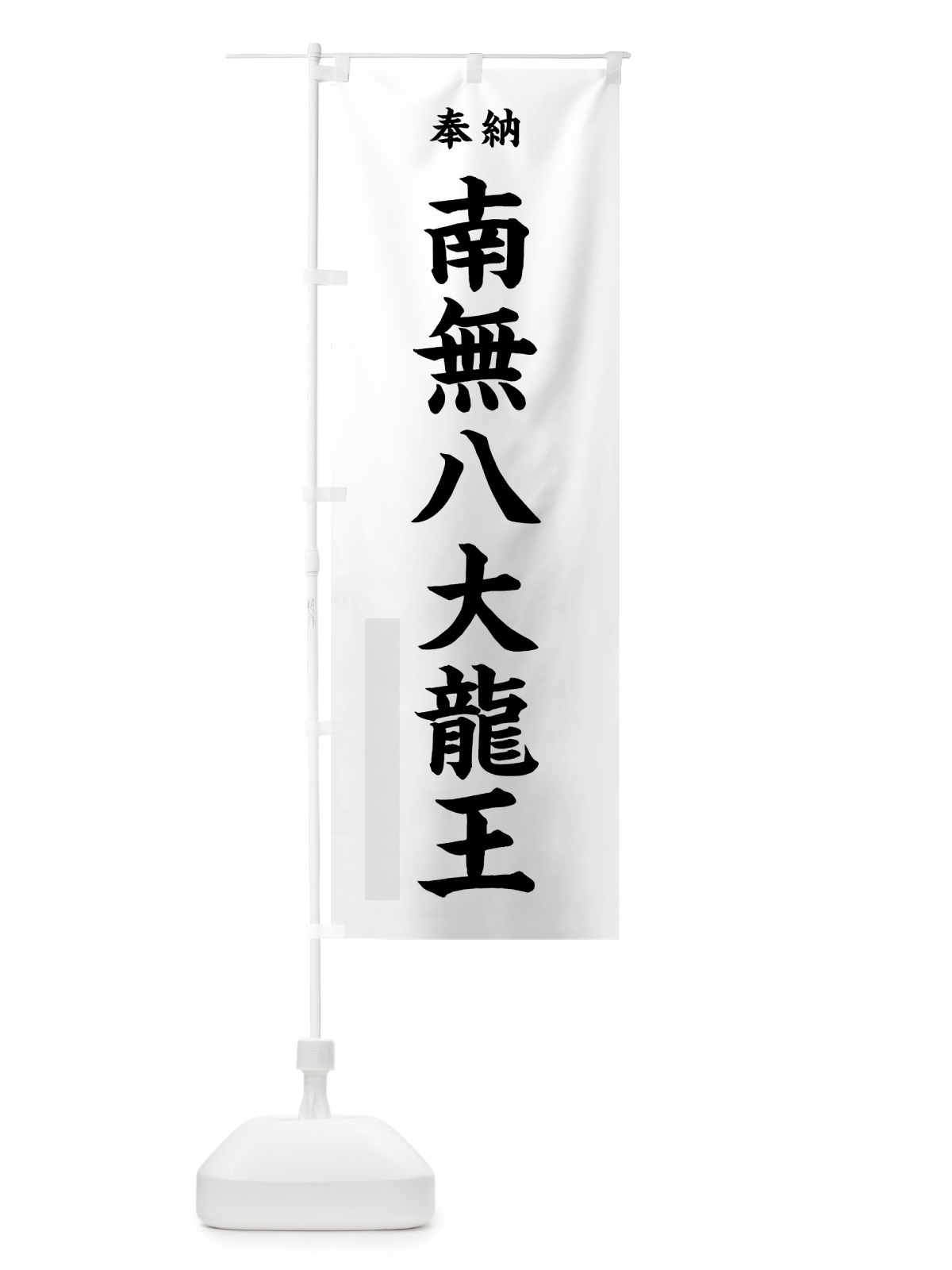のぼり 南無八大龍王 のぼり旗 7KY2(デザイン【A】)