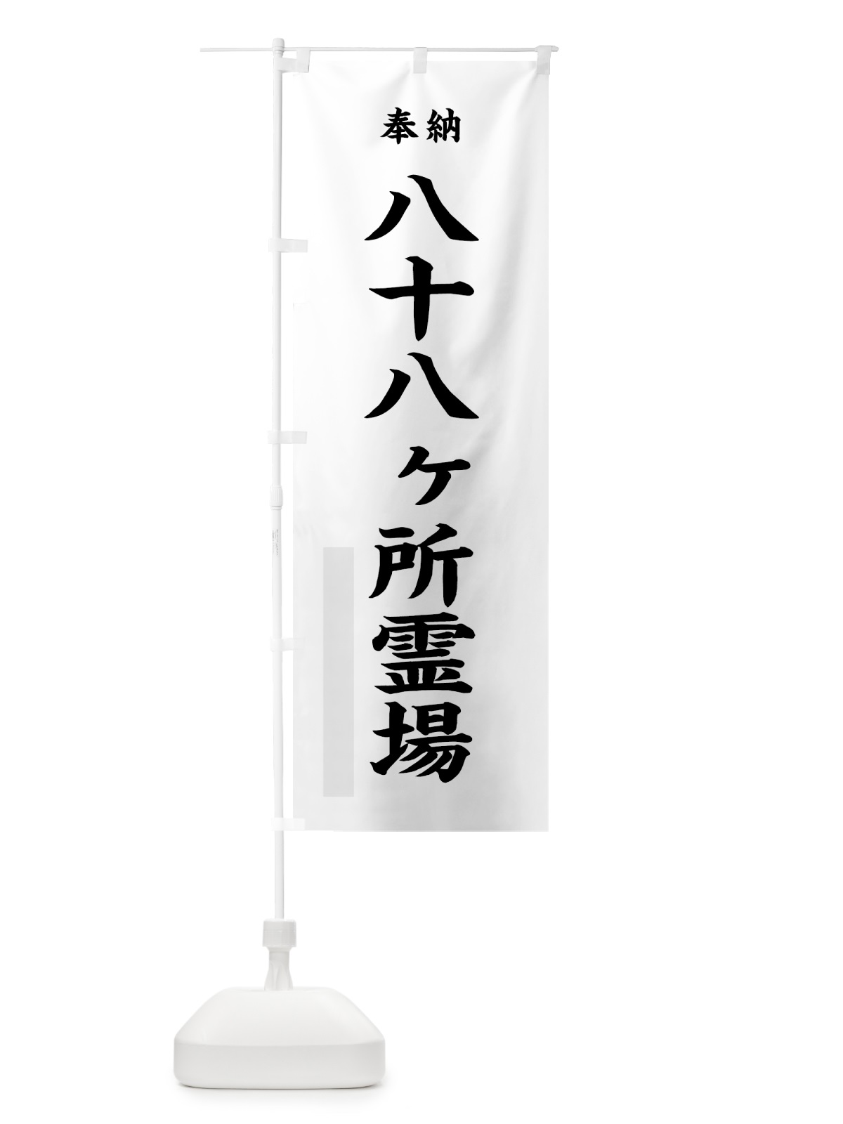のぼり 八十八ヶ所霊場 のぼり旗 7KY5(デザイン【A】)
