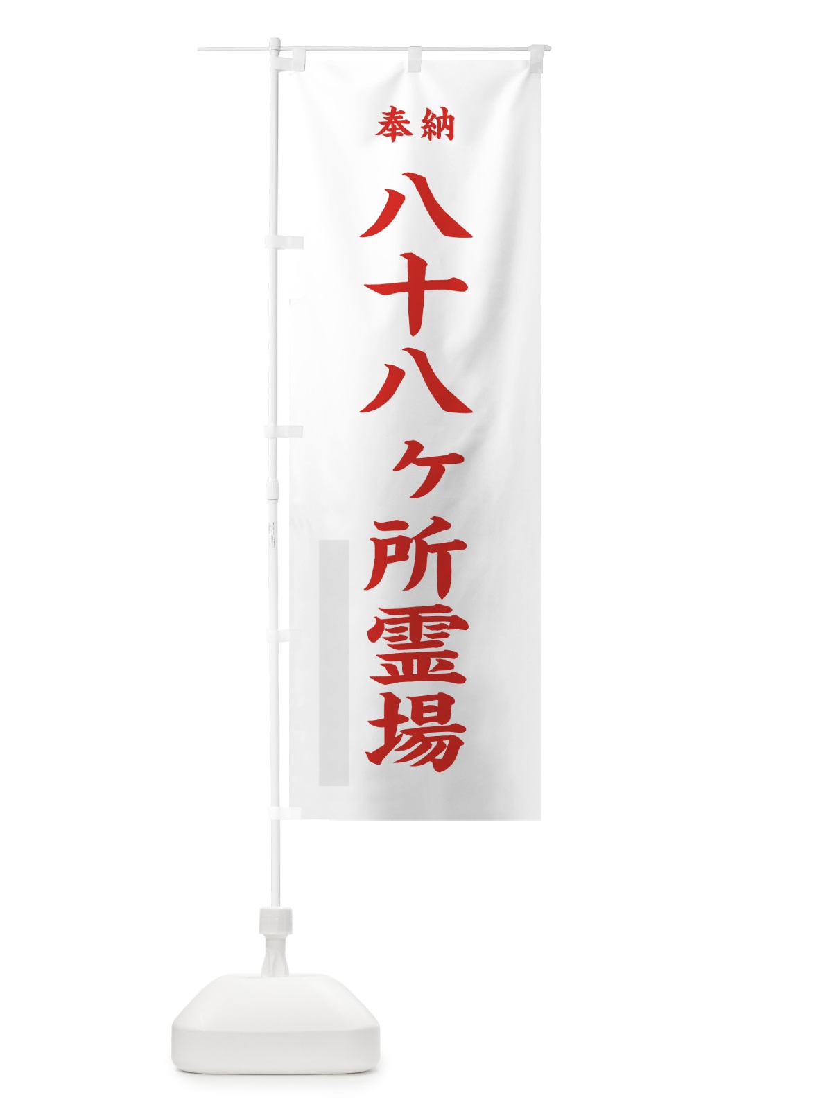 のぼり 八十八ヶ所霊場 のぼり旗 7KY5(デザイン【B】)
