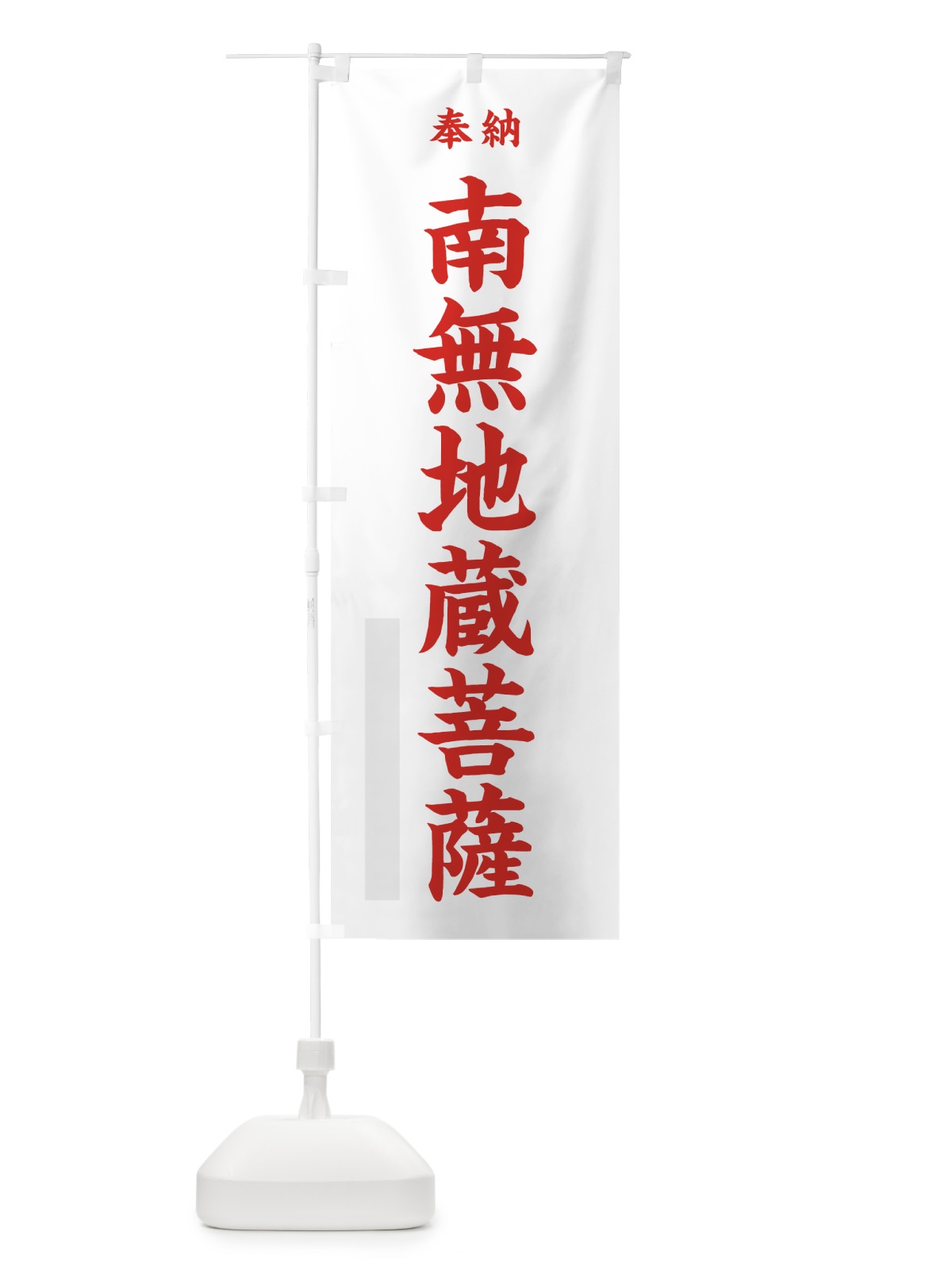 のぼり 南無地蔵菩薩 のぼり旗 7KY7(デザイン【B】)