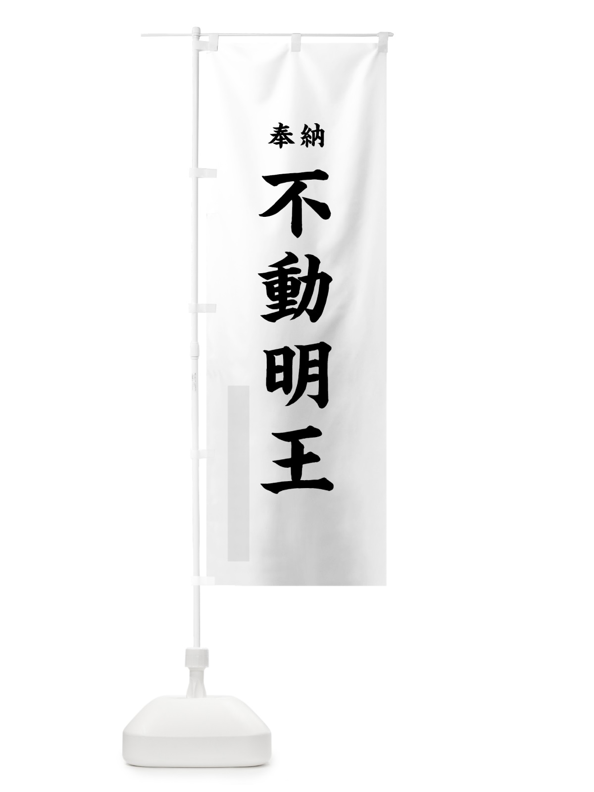 のぼり 不動明王 のぼり旗 7KYC(デザイン【A】)