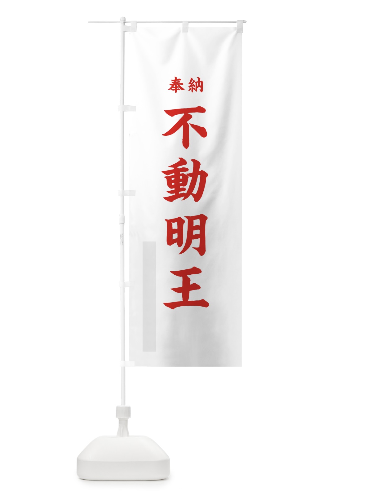 のぼり 不動明王 のぼり旗 7KYC(デザイン【B】)