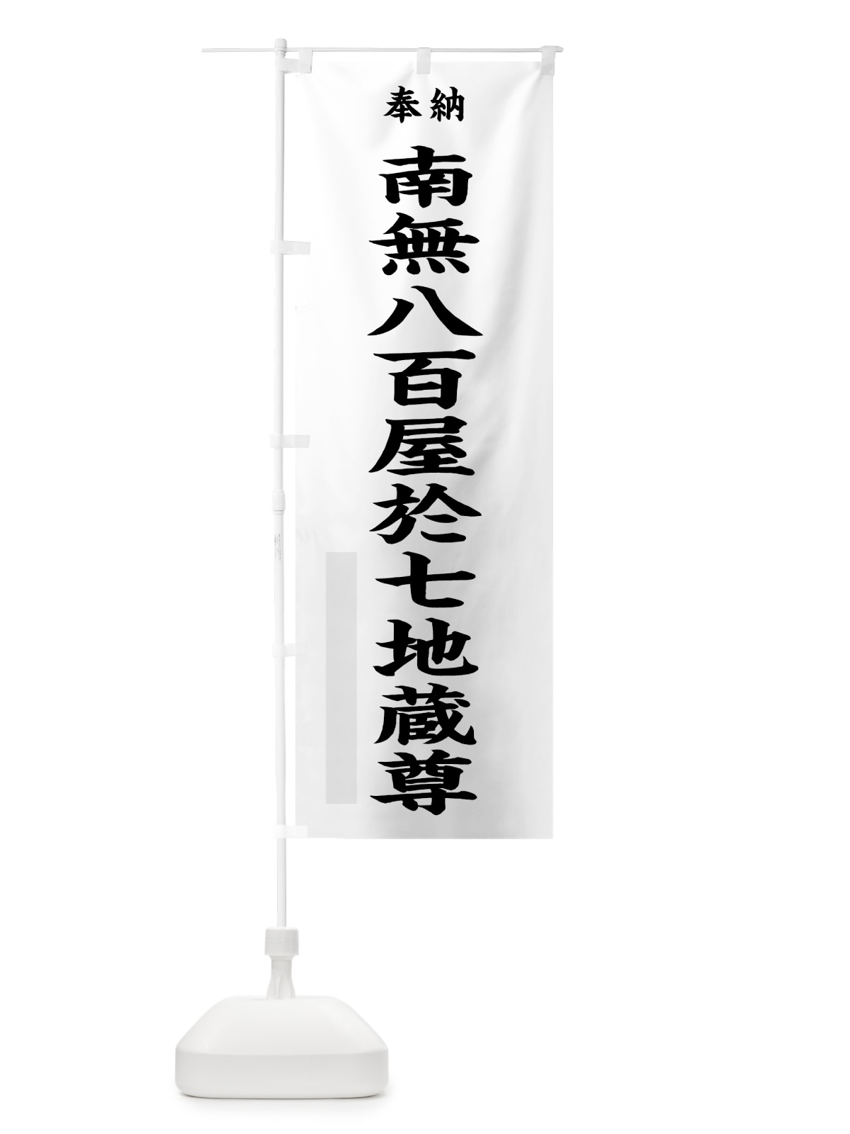 のぼり 南無八百屋於七地蔵尊 のぼり旗 7KYE(デザイン【A】)