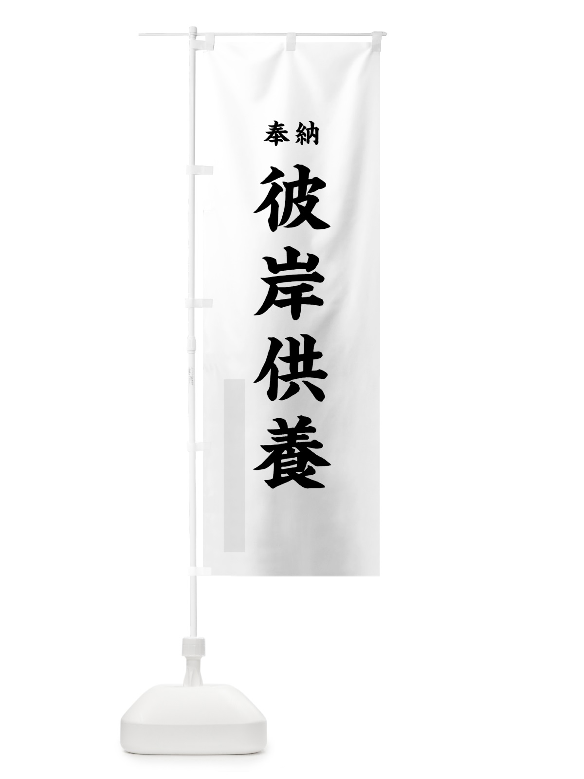 のぼり 彼岸供養 のぼり旗 7KYH(デザイン【A】)