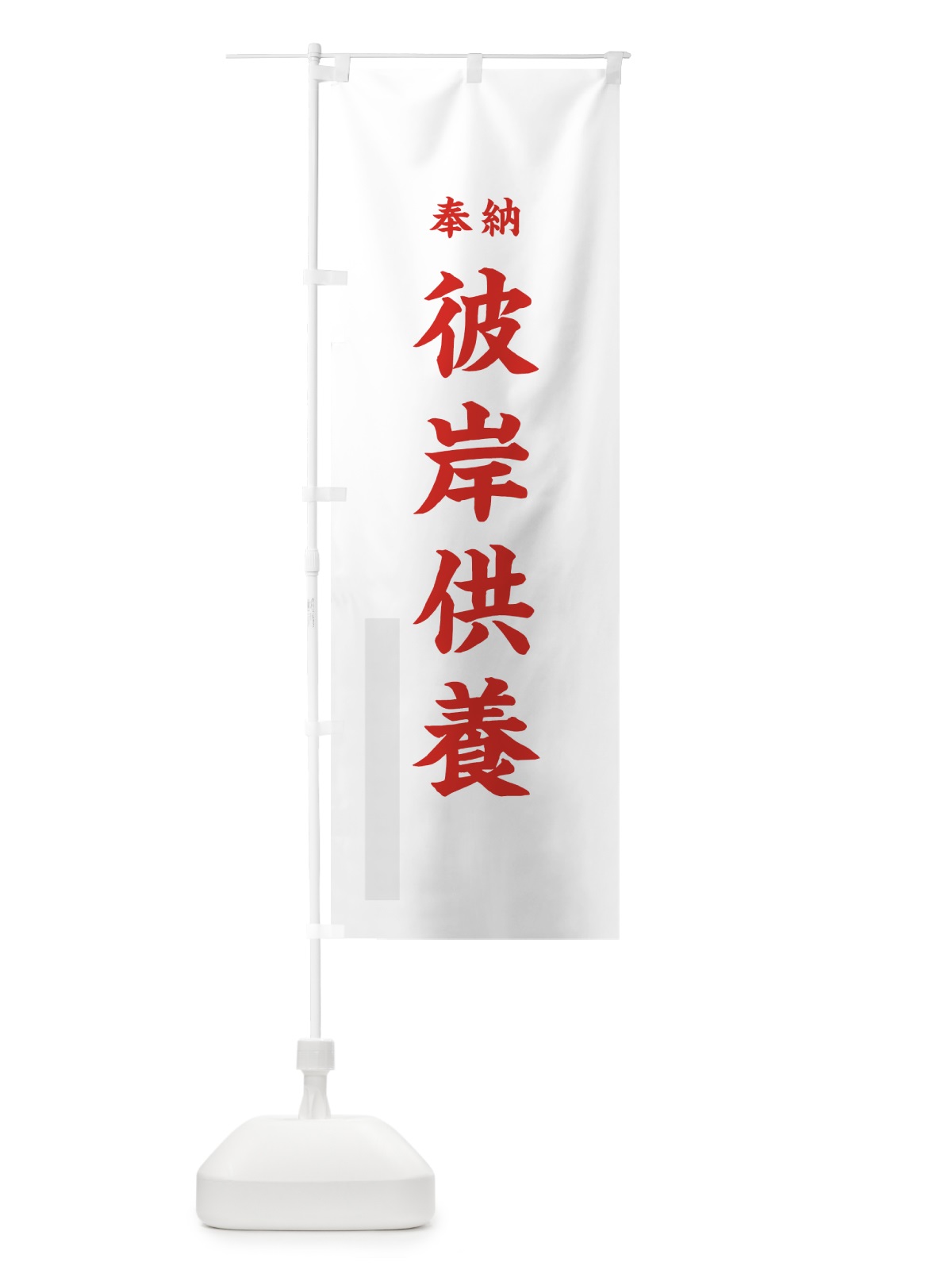 のぼり 彼岸供養 のぼり旗 7KYH(デザイン【B】)