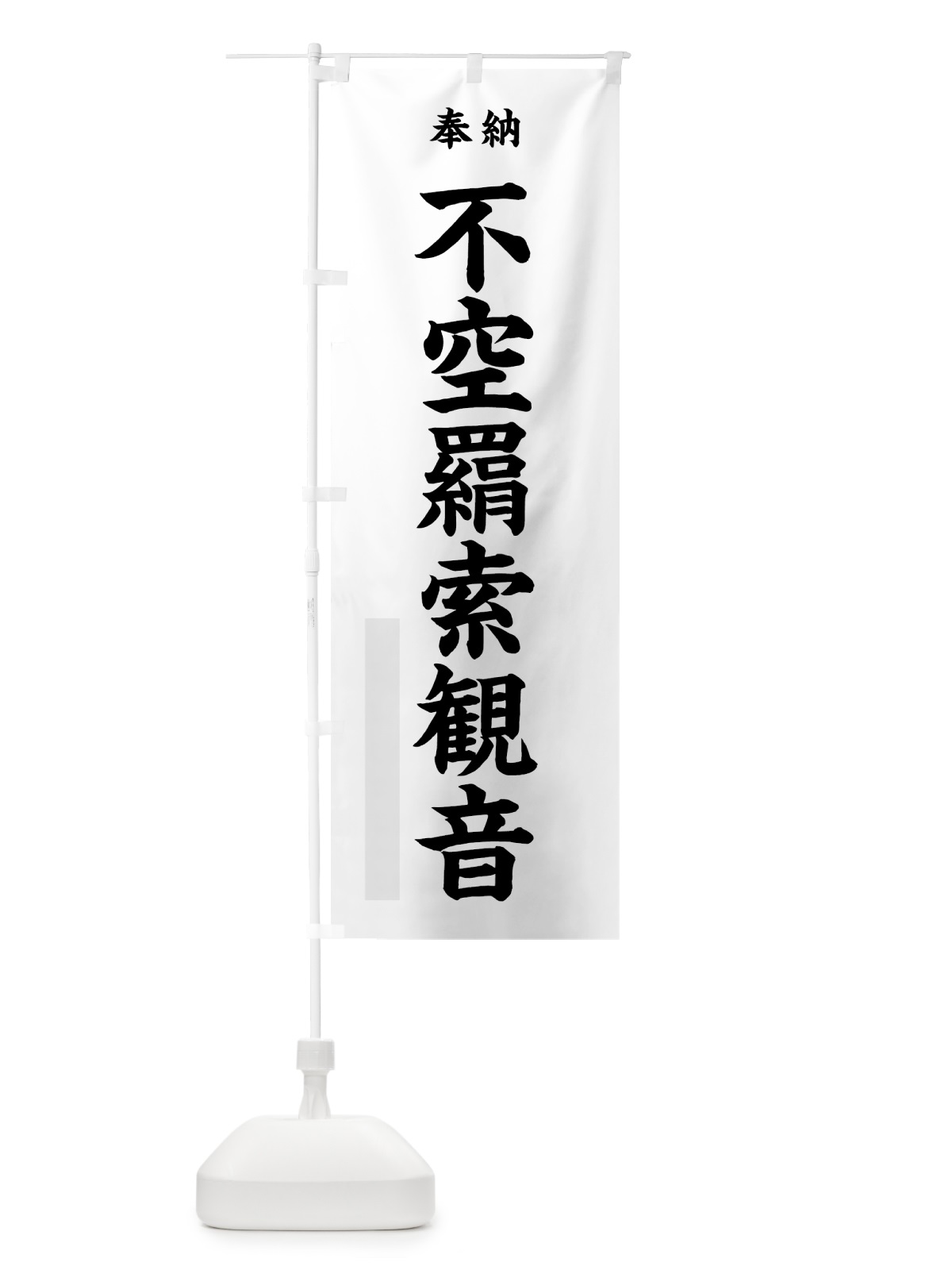 のぼり 不空羂索観音 のぼり旗 7KYJ(デザイン【A】)