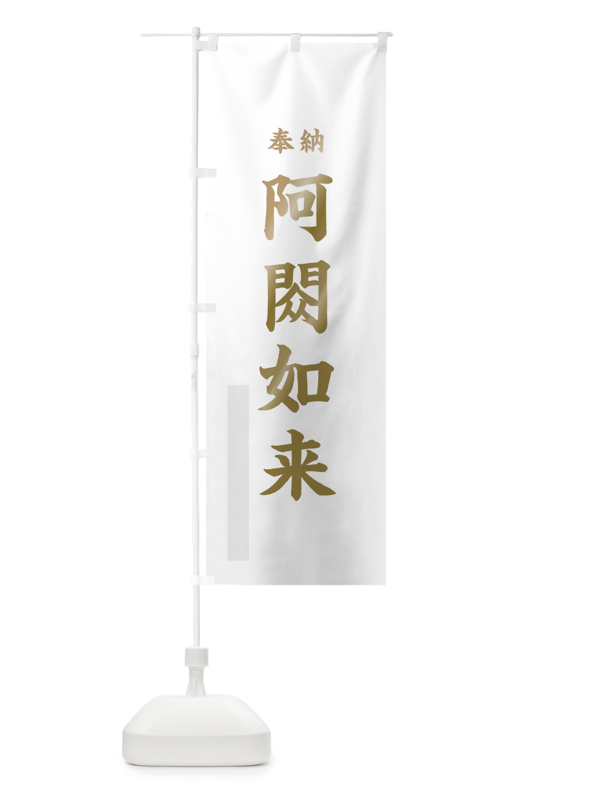 のぼり 阿しゅく如来 のぼり旗 7KYU(デザイン【B】)