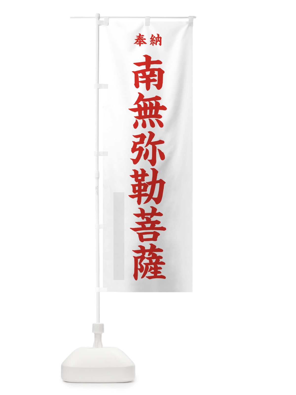 のぼり 南無弥勒菩薩 のぼり旗 7KYX(デザイン【B】)