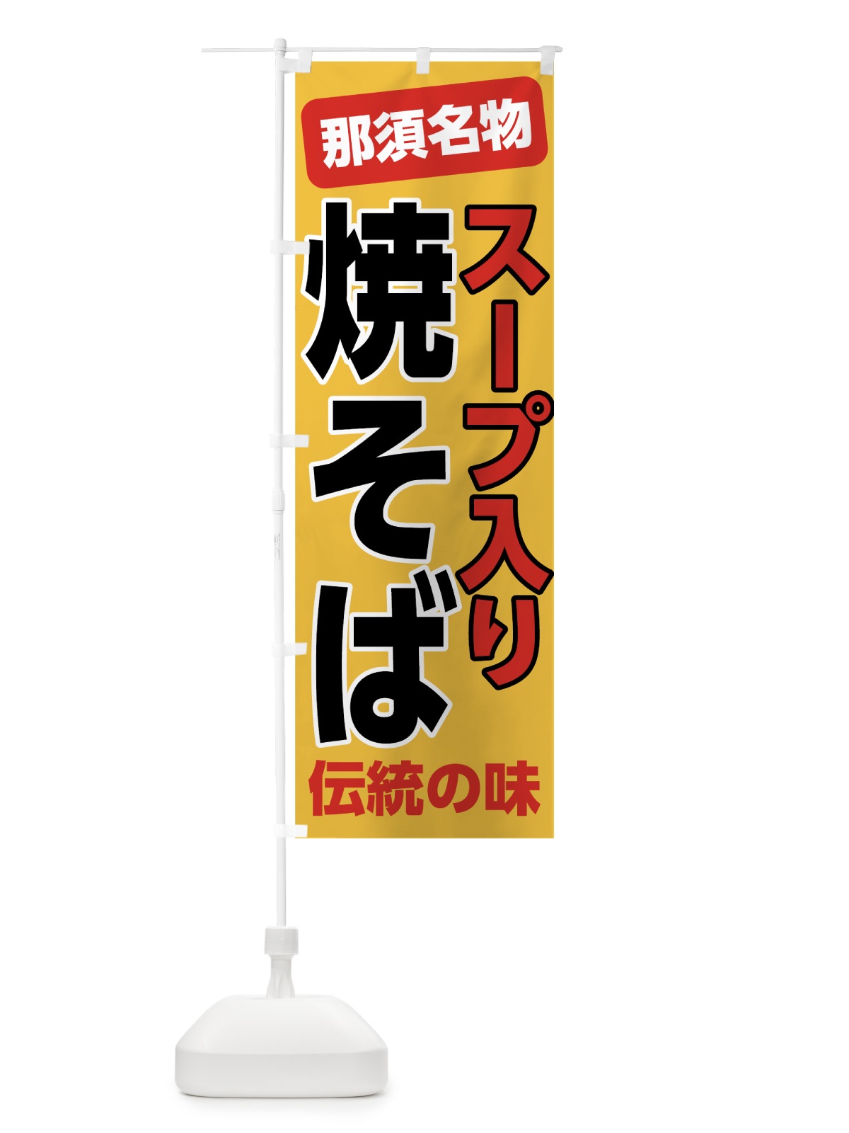 のぼり スープ入り焼きそば のぼり旗 7L02(デザイン【A】)