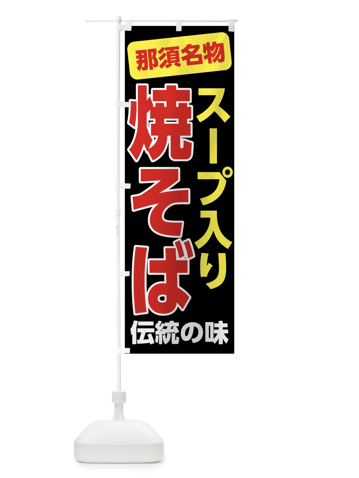 のぼり スープ入り焼きそば のぼり旗 7L02(デザイン【B】)