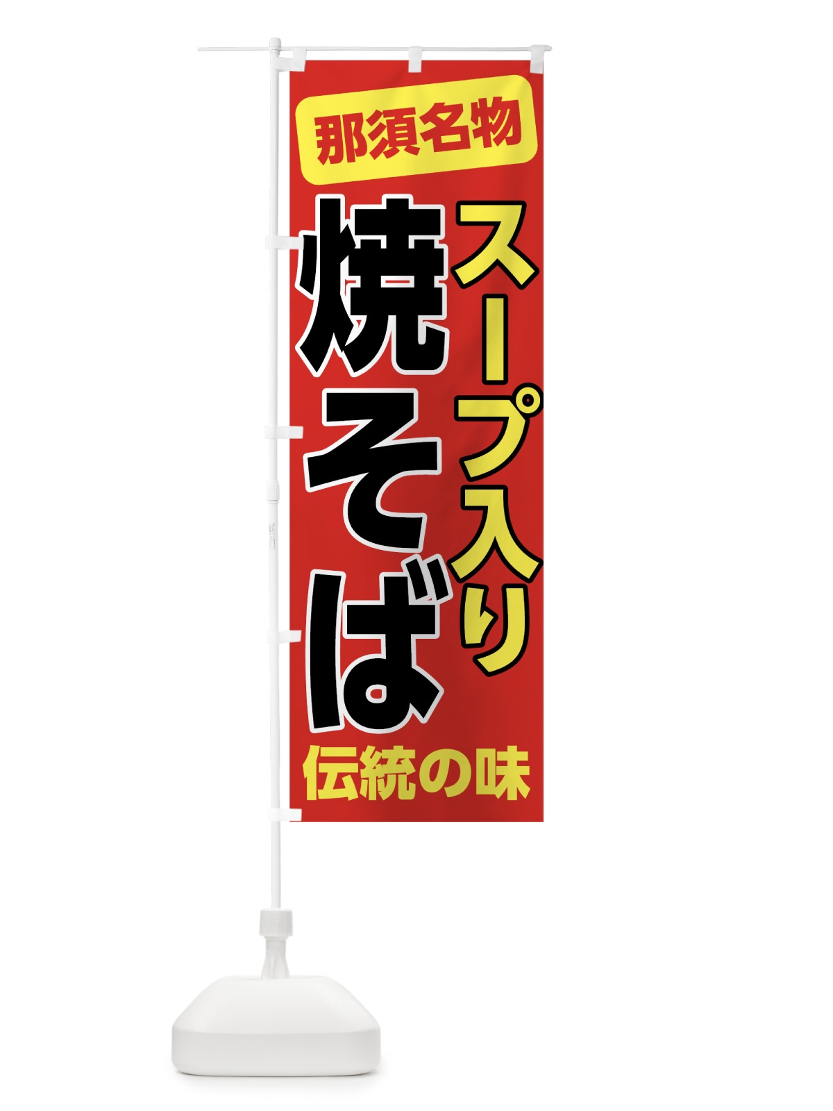 のぼり スープ入り焼きそば のぼり旗 7L02(デザイン【C】)