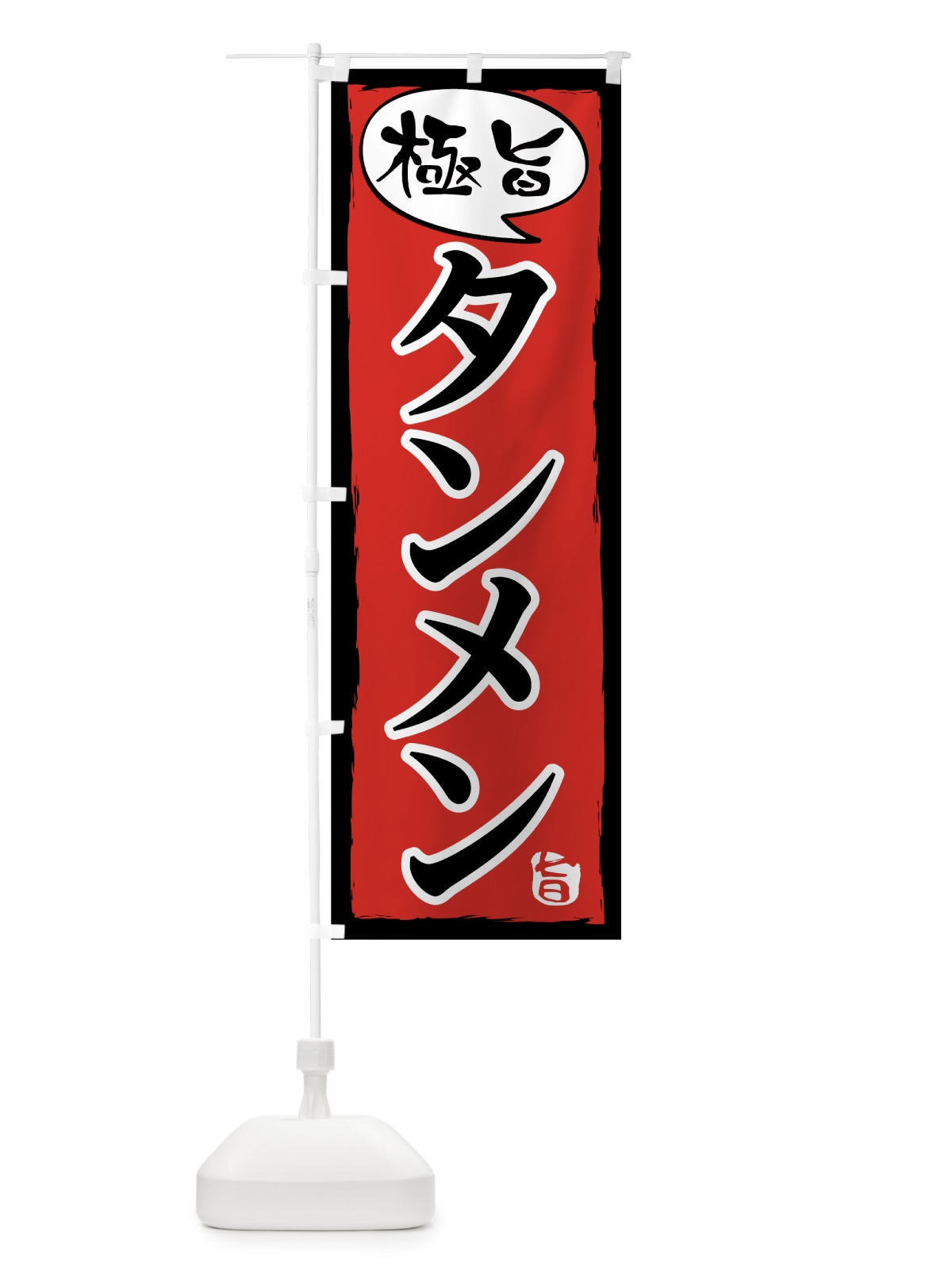 のぼり タンメン のぼり旗 7L04(デザイン【A】)
