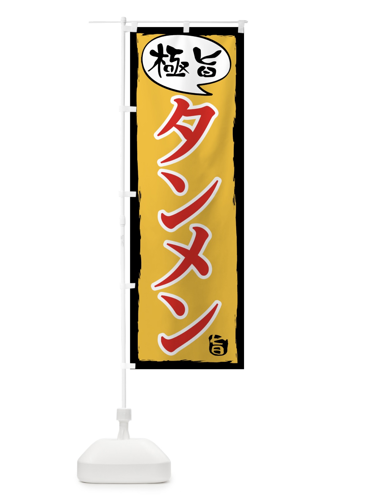 のぼり タンメン のぼり旗 7L04(デザイン【B】)