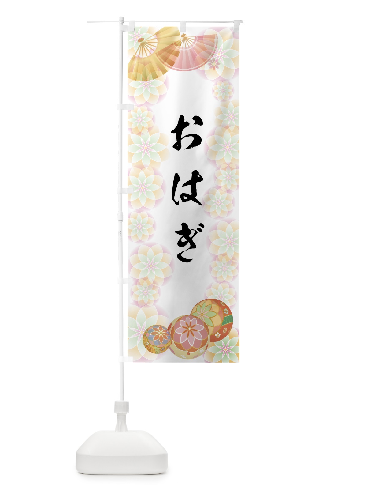 のぼり おはぎ のぼり旗 7L08(デザイン【B】)