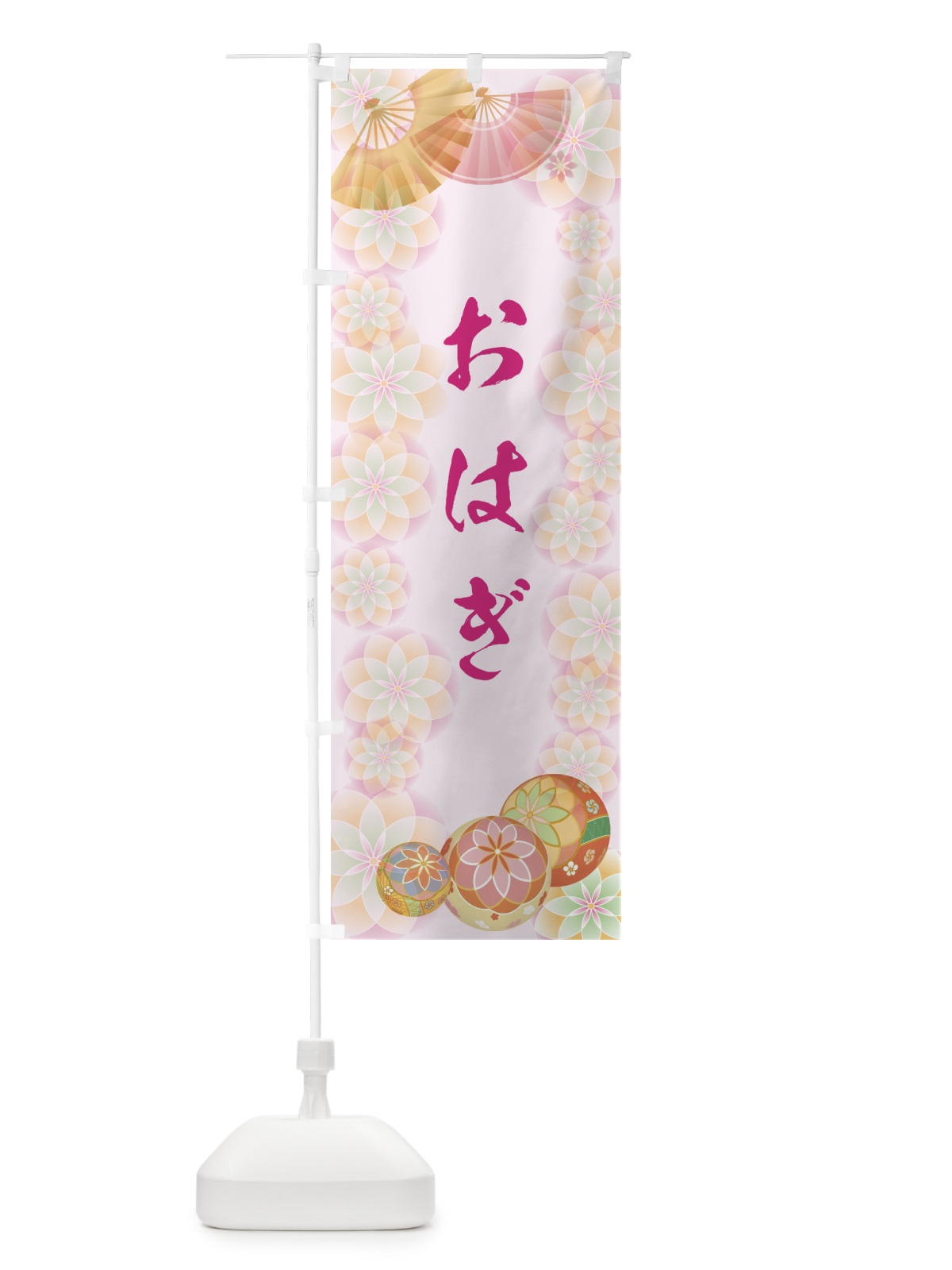 のぼり おはぎ のぼり旗 7L08(デザイン【C】)
