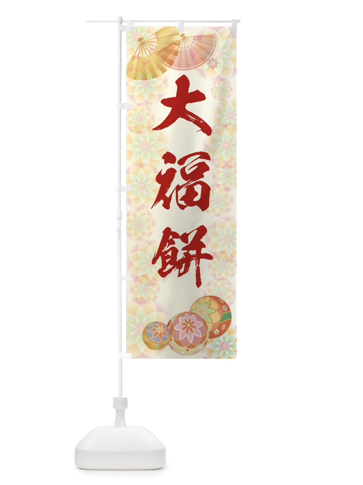 のぼり 大福餅 のぼり旗 7L09(デザイン【A】)