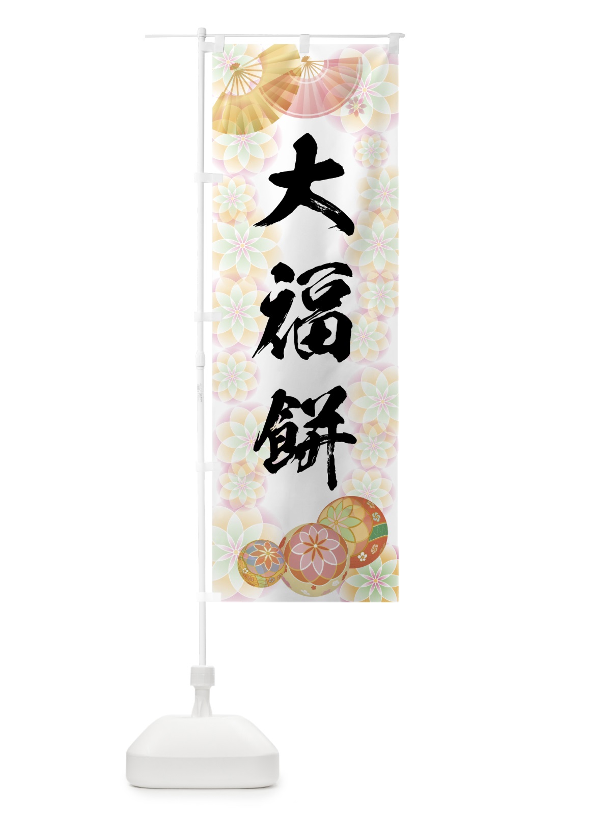 のぼり 大福餅 のぼり旗 7L09(デザイン【B】)