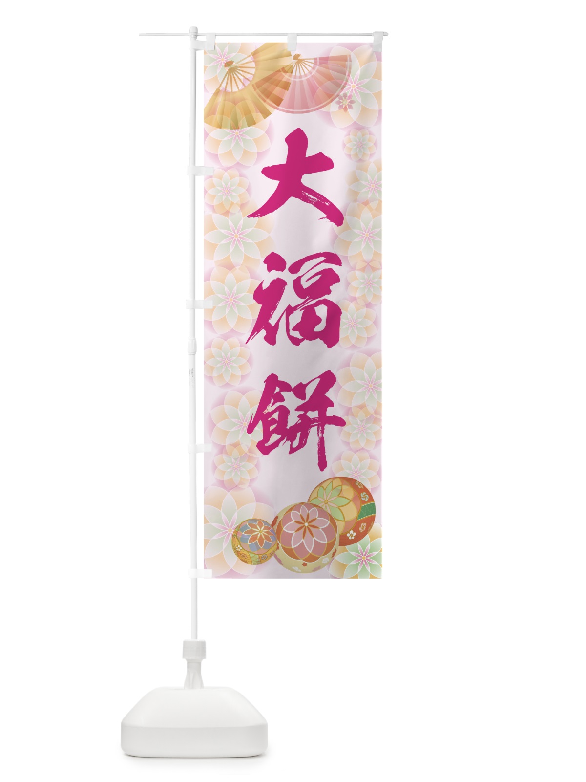のぼり 大福餅 のぼり旗 7L09(デザイン【C】)