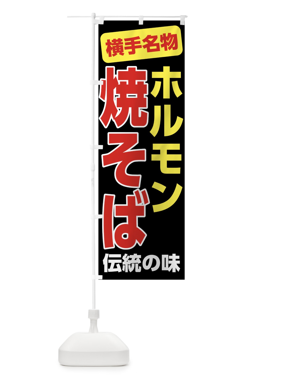 のぼり ホルモン焼きそば のぼり旗 7L0A(デザイン【A】)