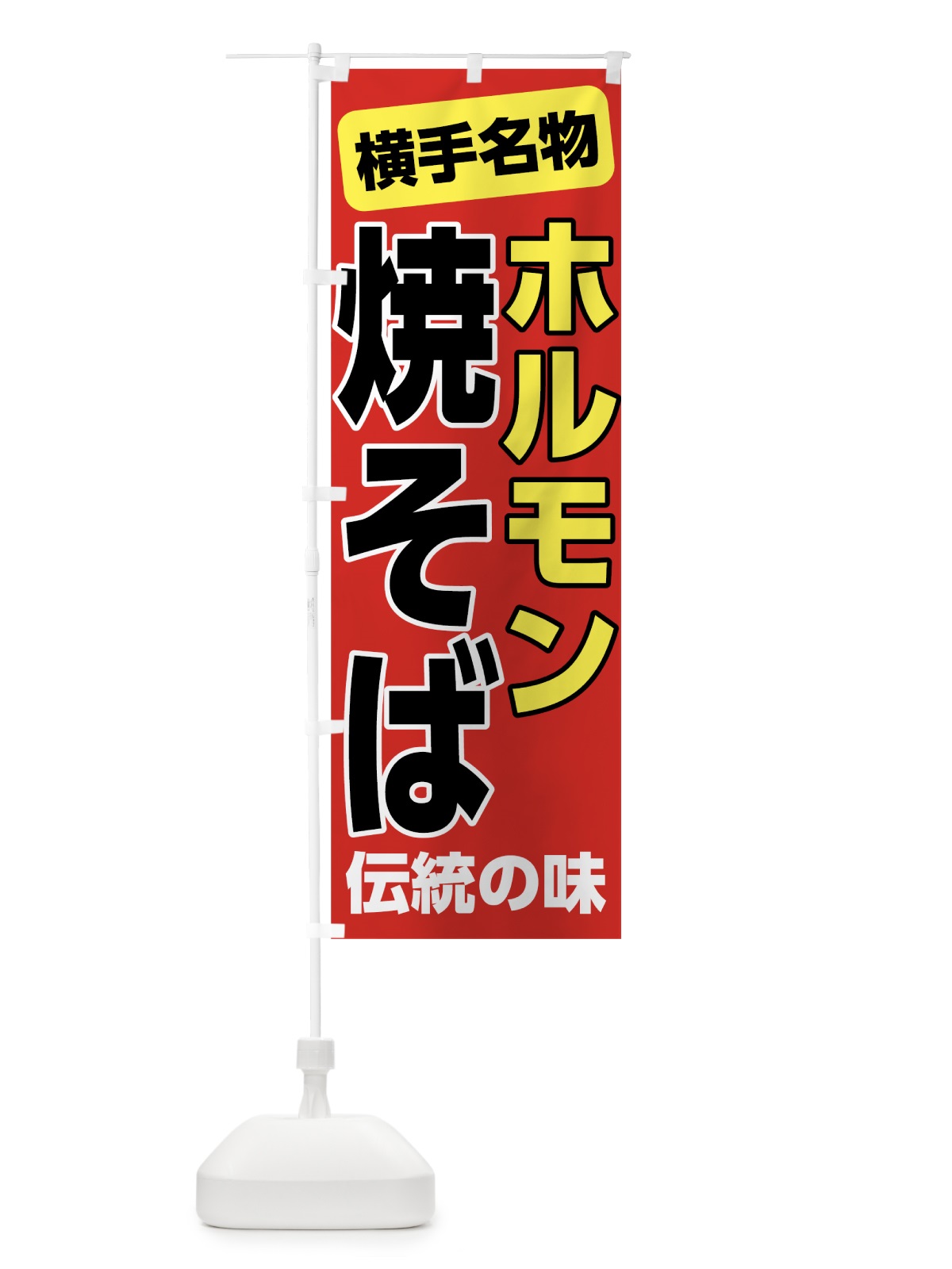 のぼり ホルモン焼きそば のぼり旗 7L0A(デザイン【B】)