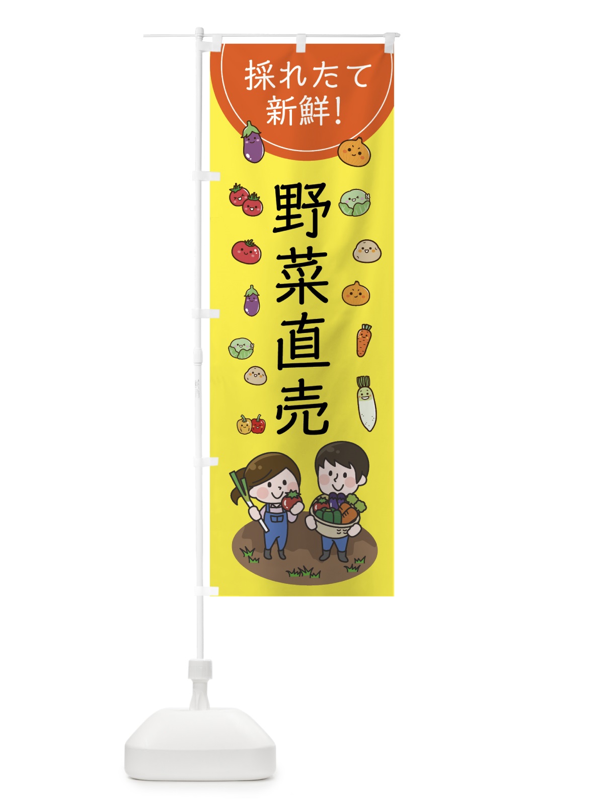 のぼり 採れたて野菜直売 のぼり旗 7L0C(デザイン【B】)