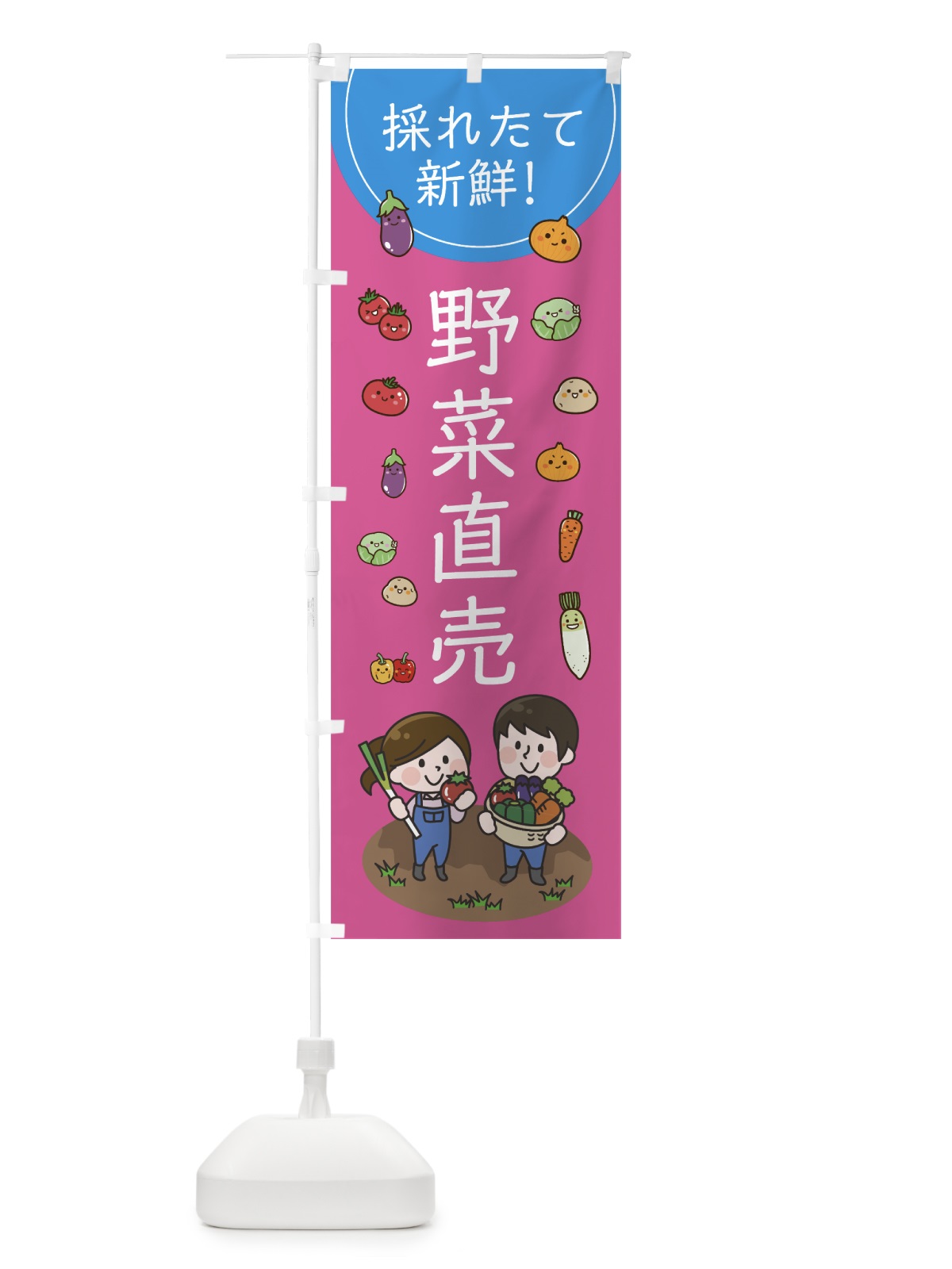 のぼり 採れたて野菜直売 のぼり旗 7L0C(デザイン【C】)