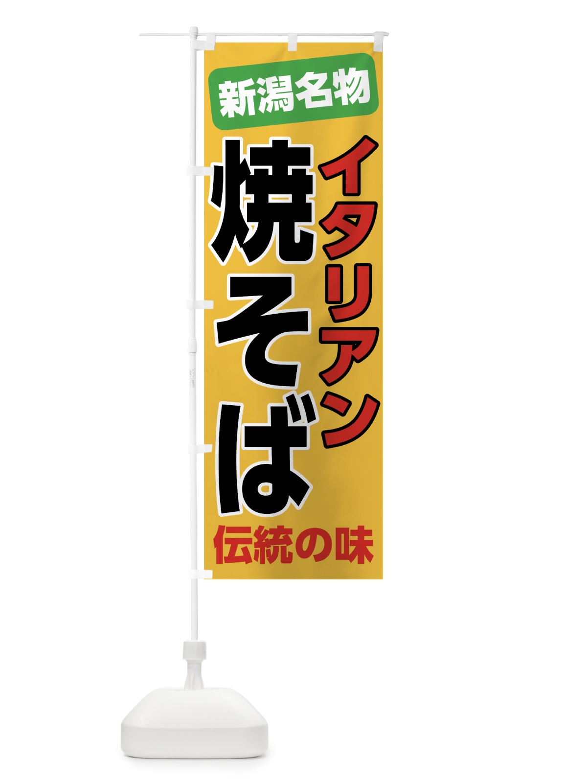 のぼり イタリアン焼きそば のぼり旗 7L0E(デザイン【A】)