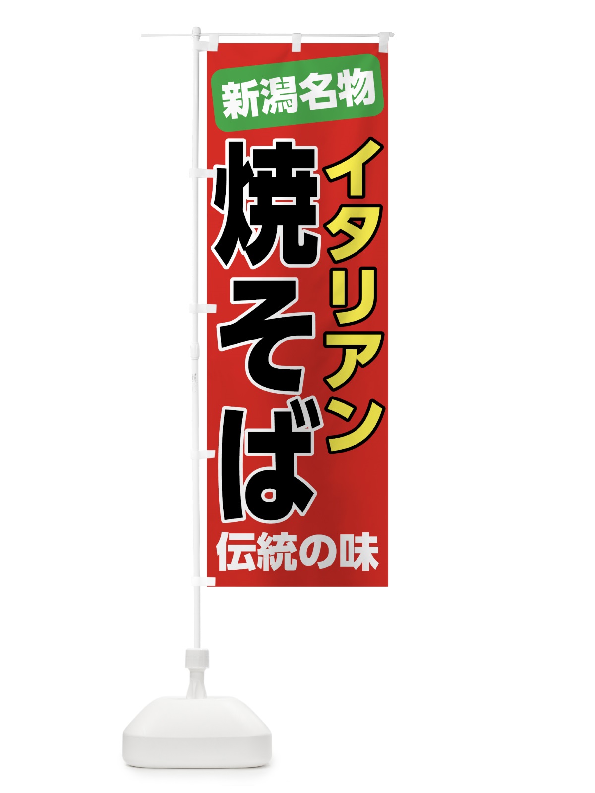 のぼり イタリアン焼きそば のぼり旗 7L0E(デザイン【B】)