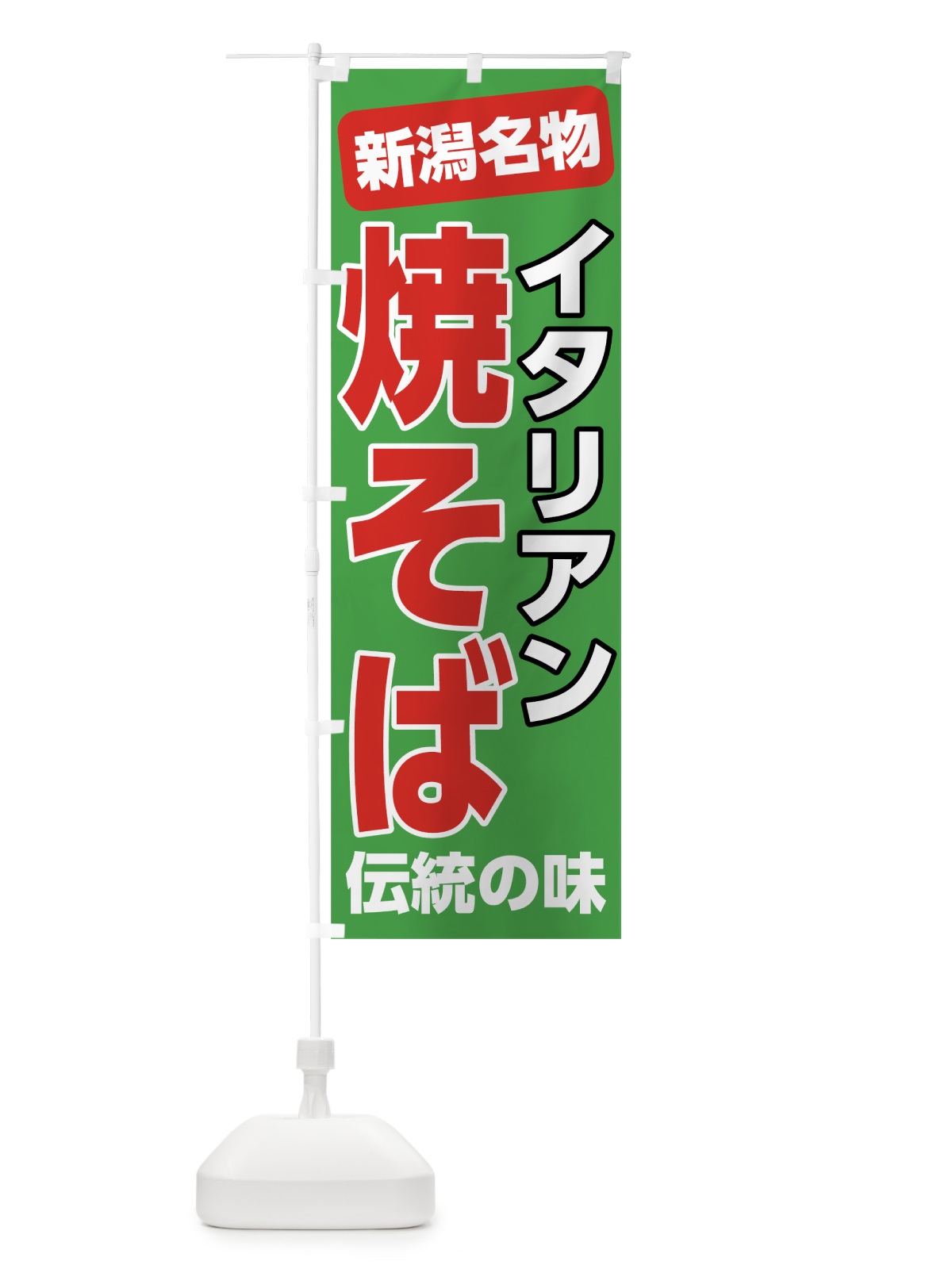 のぼり イタリアン焼きそば のぼり旗 7L0E(デザイン【C】)