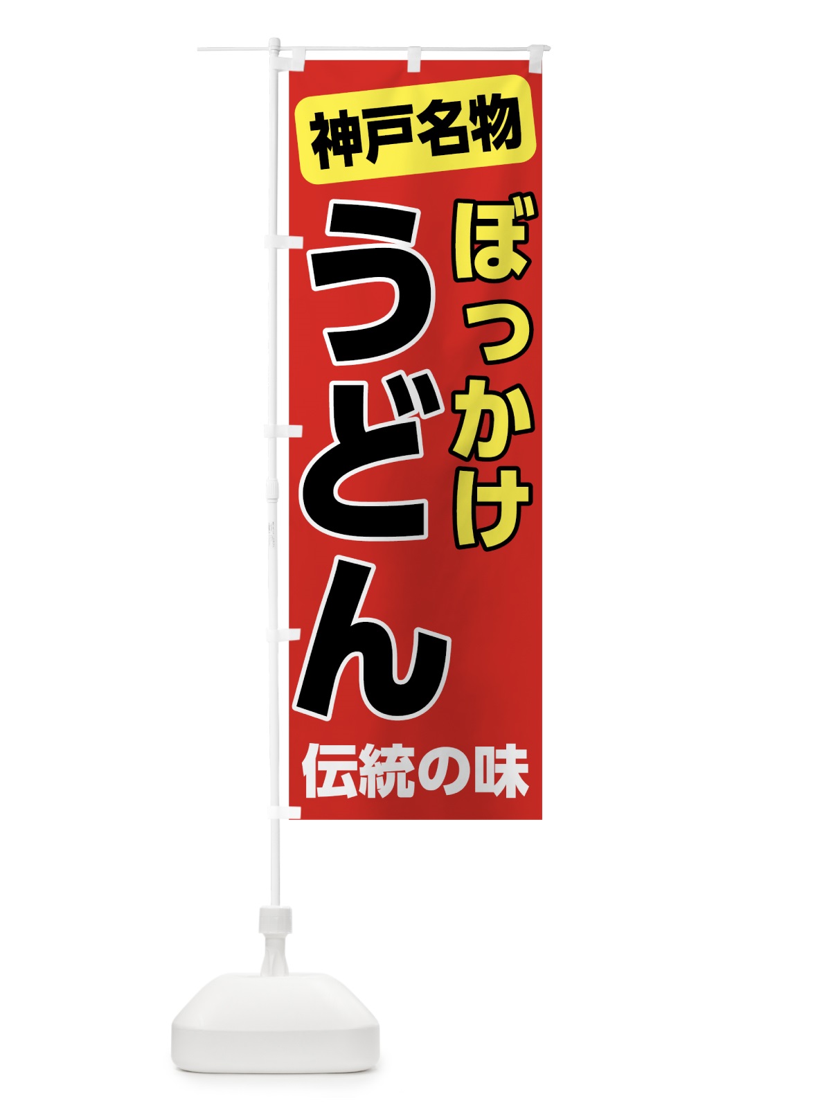 のぼり ぼっかけうどん のぼり旗 7L0G(デザイン【A】)