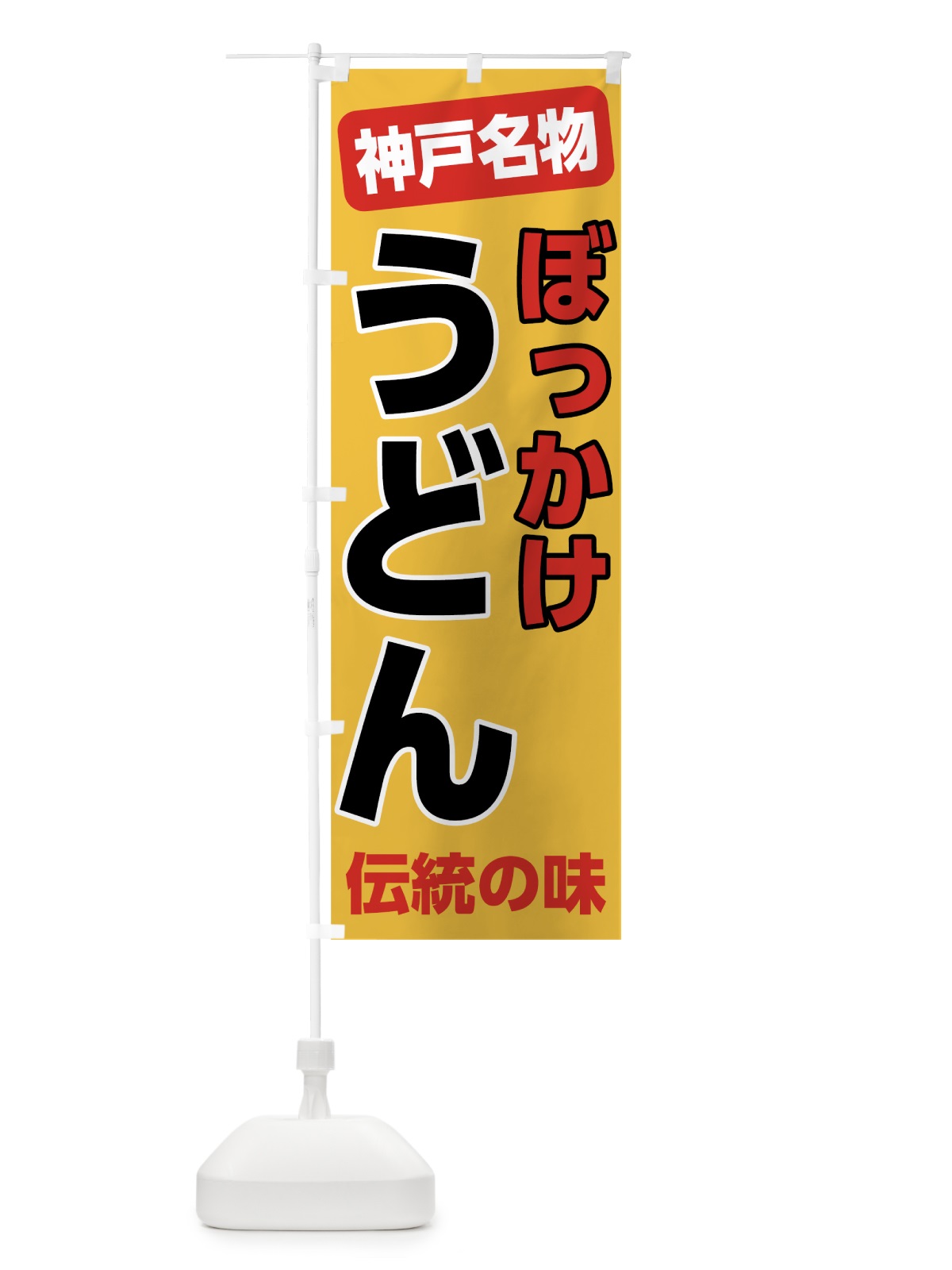 のぼり ぼっかけうどん のぼり旗 7L0G(デザイン【B】)