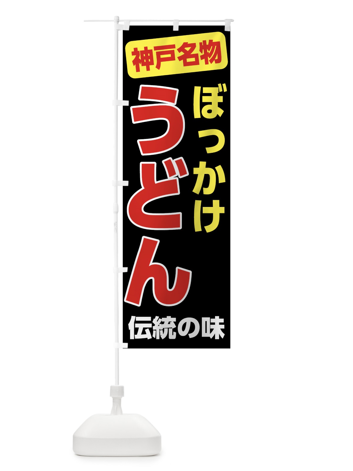 のぼり ぼっかけうどん のぼり旗 7L0G(デザイン【C】)