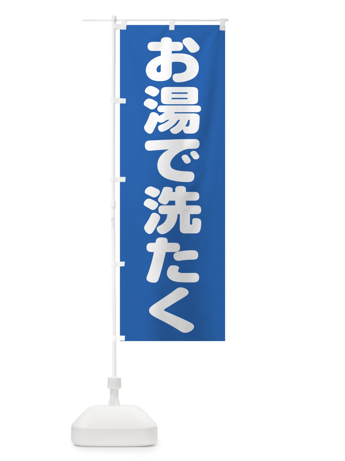 のぼり お湯で洗たく のぼり旗 7L0H(デザイン【B】)