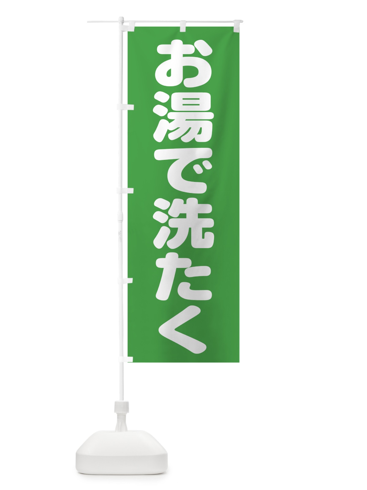 のぼり お湯で洗たく のぼり旗 7L0H(デザイン【C】)