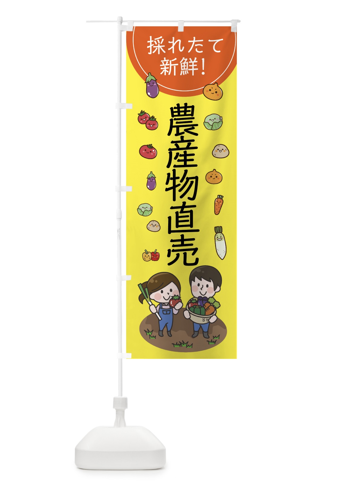 のぼり 採れたて農産物直売 のぼり旗 7L0J(デザイン【B】)