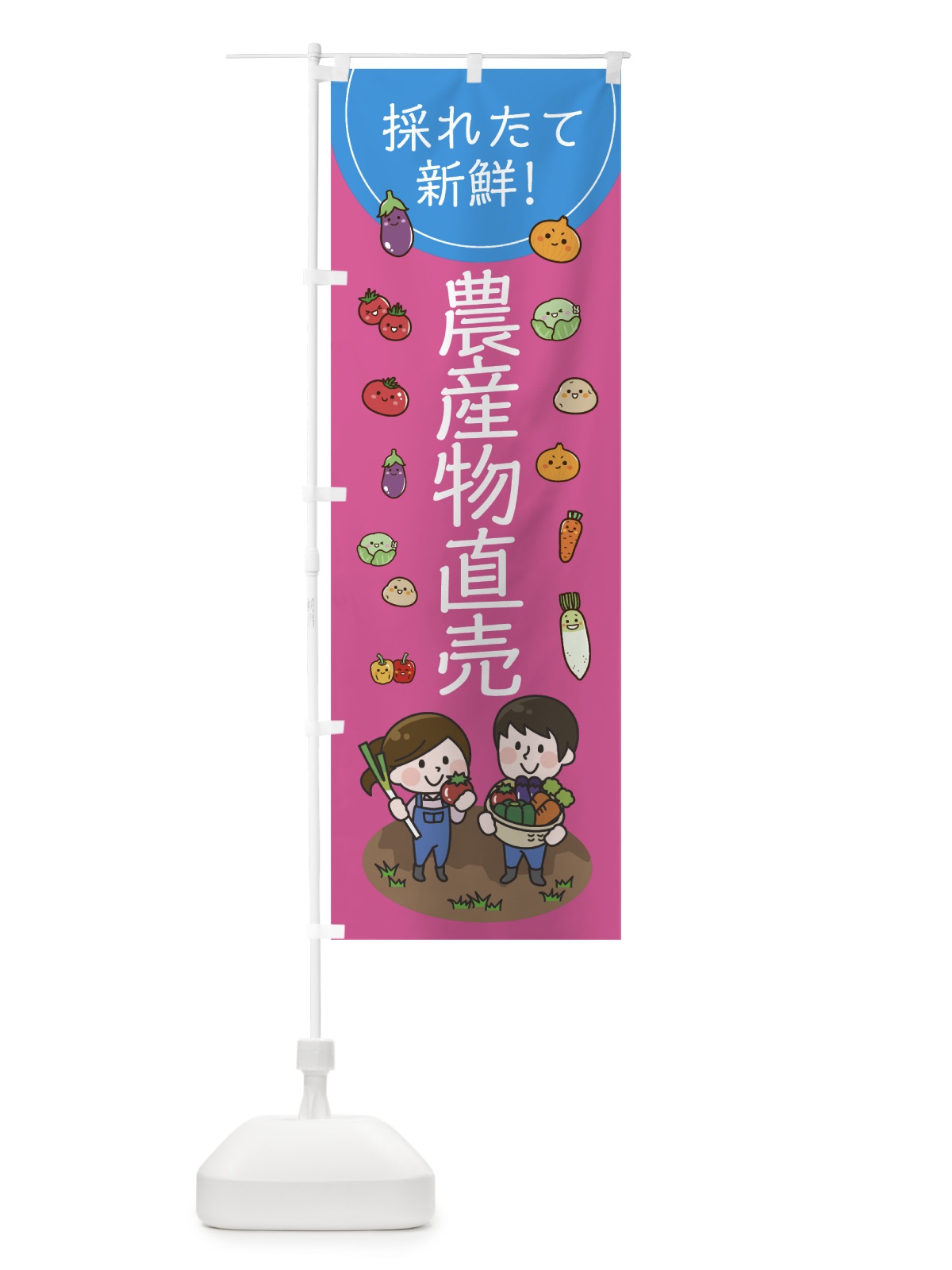 のぼり 採れたて農産物直売 のぼり旗 7L0J(デザイン【C】)